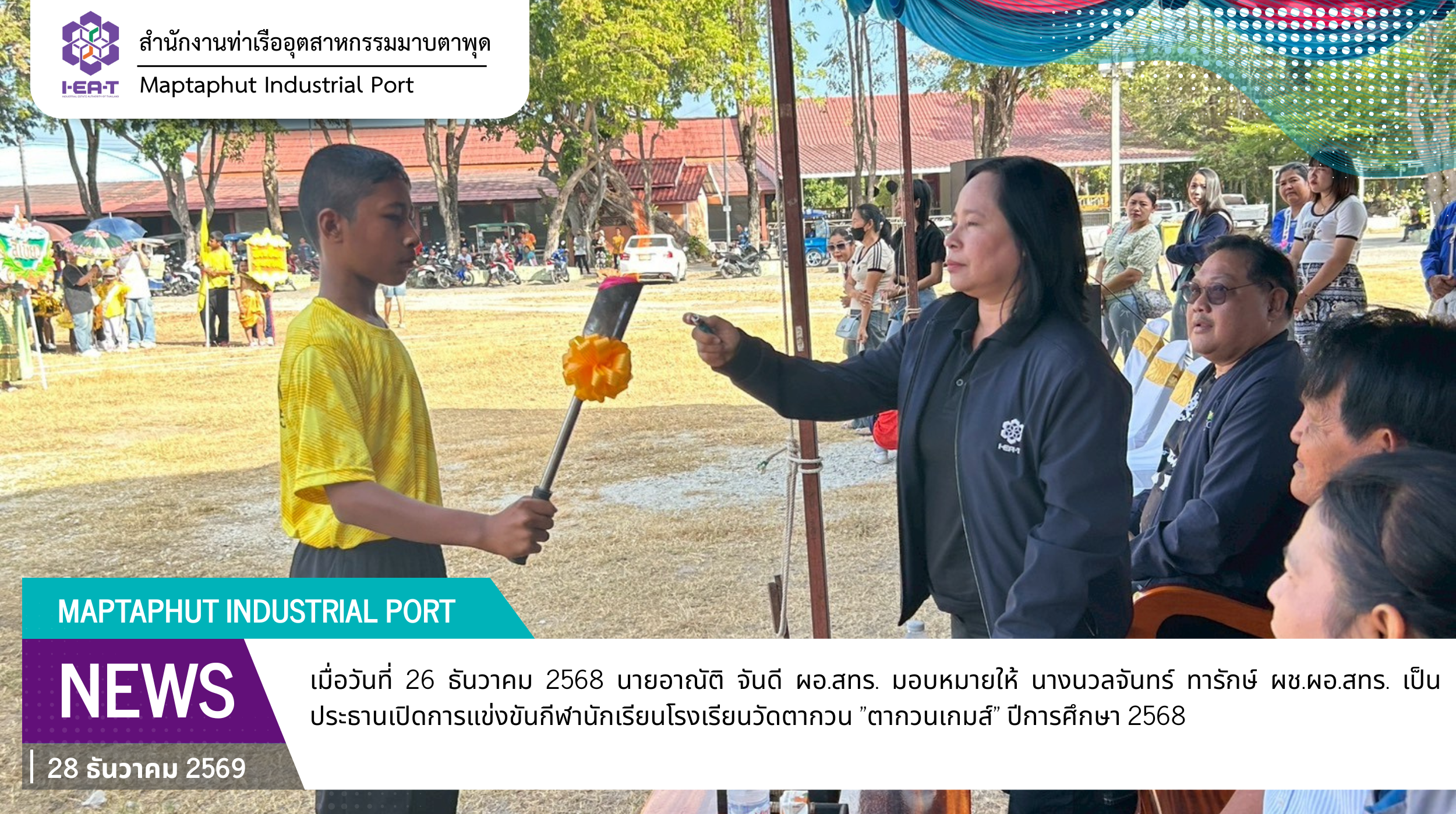 สทร. ร่วมกีฬาโรงเรียนวัดตากวน "ตากวนเกมส์" ปีการศึกษา 2568