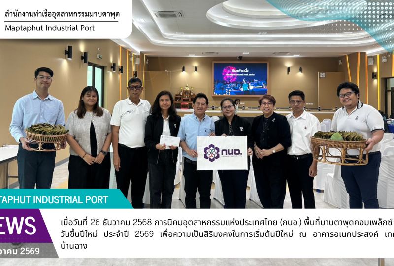 กนอ.พื้นที่มาบตาพุดคอมเพล็กซ์ ร่วมทำบุญวันขึ้นปีใหม่ ประจำปี 2569 เทศบาลตำบลบ้านฉาง