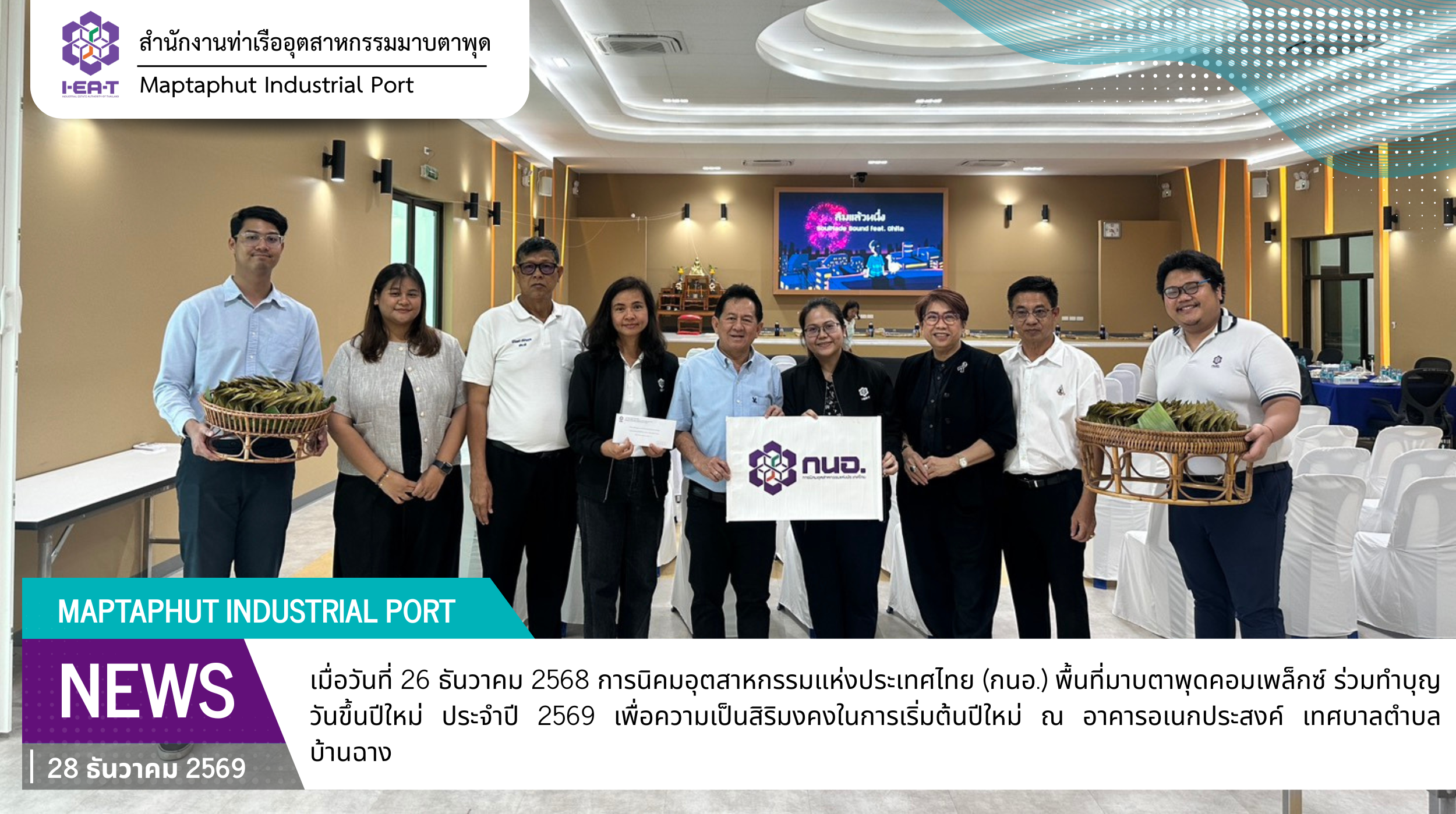 กนอ.พื้นที่มาบตาพุดคอมเพล็กซ์ ร่วมทำบุญวันขึ้นปีใหม่ ประจำปี 2569 เทศบาลตำบลบ้านฉาง