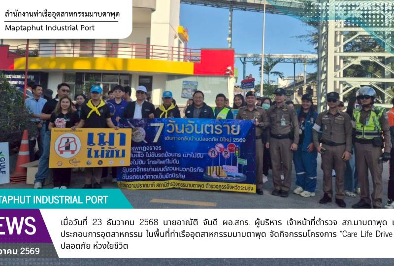สทร.ร่วมกับ เจ้าหน้าที่ตำรวจ สภ.มาบตาพุด ผู้ประกอบการในพื้นที่ท่าเรือฯ จัดกิจกรรมโครงการ "Care Life Drive Safe" ขับขี่ปลอดภัย ห่วงใยชีวิต