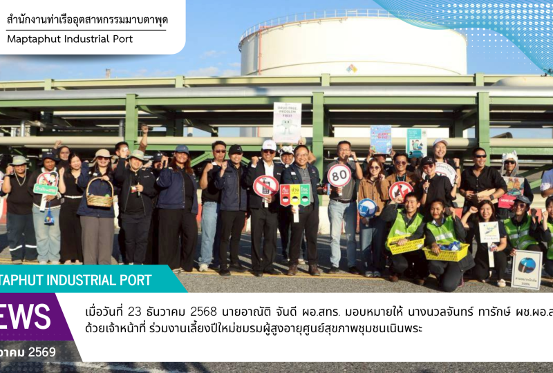 สทร.ร่วมสนับสนุนชมรมผู้สูงอายุศูนย์สุขภาพชุมชนเนินพระ จัดกิจกรรมปีใหม่ 2569