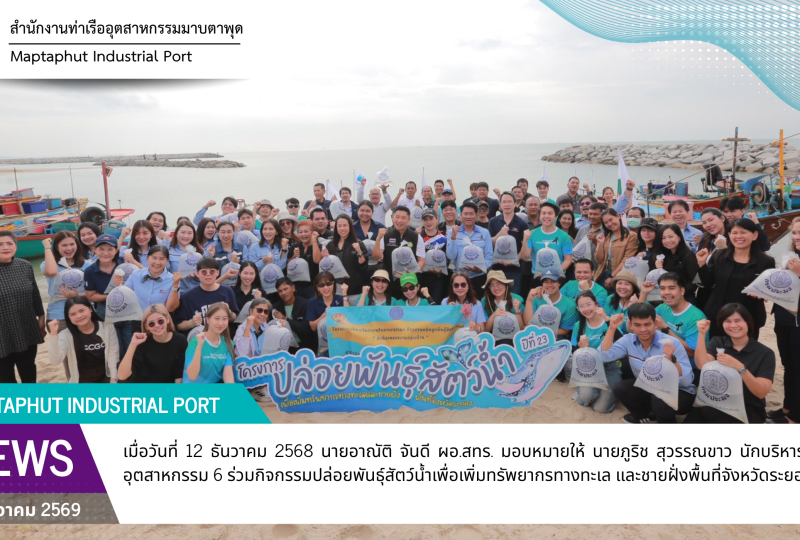 สทร.ร่วมกิจกรรมปล่อยพันธุ์สัตว์น้ำเพื่อเพิ่มทรัพยากรทางทะเล และชายฝั่งพื้นที่จังหวัดระยอง ประจำปี 2568