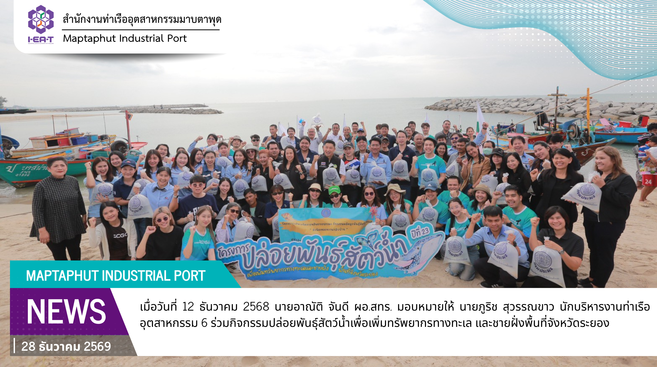 สทร.ร่วมกิจกรรมปล่อยพันธุ์สัตว์น้ำเพื่อเพิ่มทรัพยากรทางทะเล และชายฝั่งพื้นที่จังหวัดระยอง ประจำปี 2568