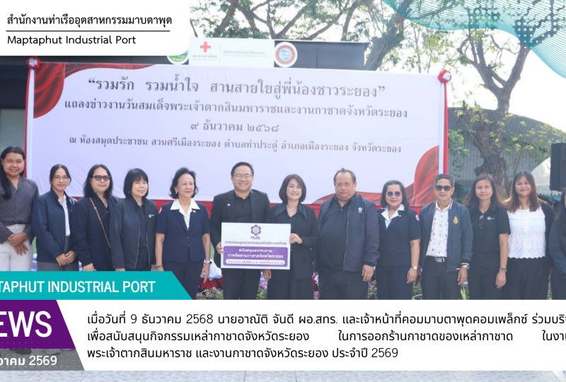 กนอ.มาบตาพุดคอมเพล็กซ์ ร่วมบริจาคสิ่งของเพื่อสนับสนุนกิจกรรมเหล่ากาชาดจังหวัดระยอง