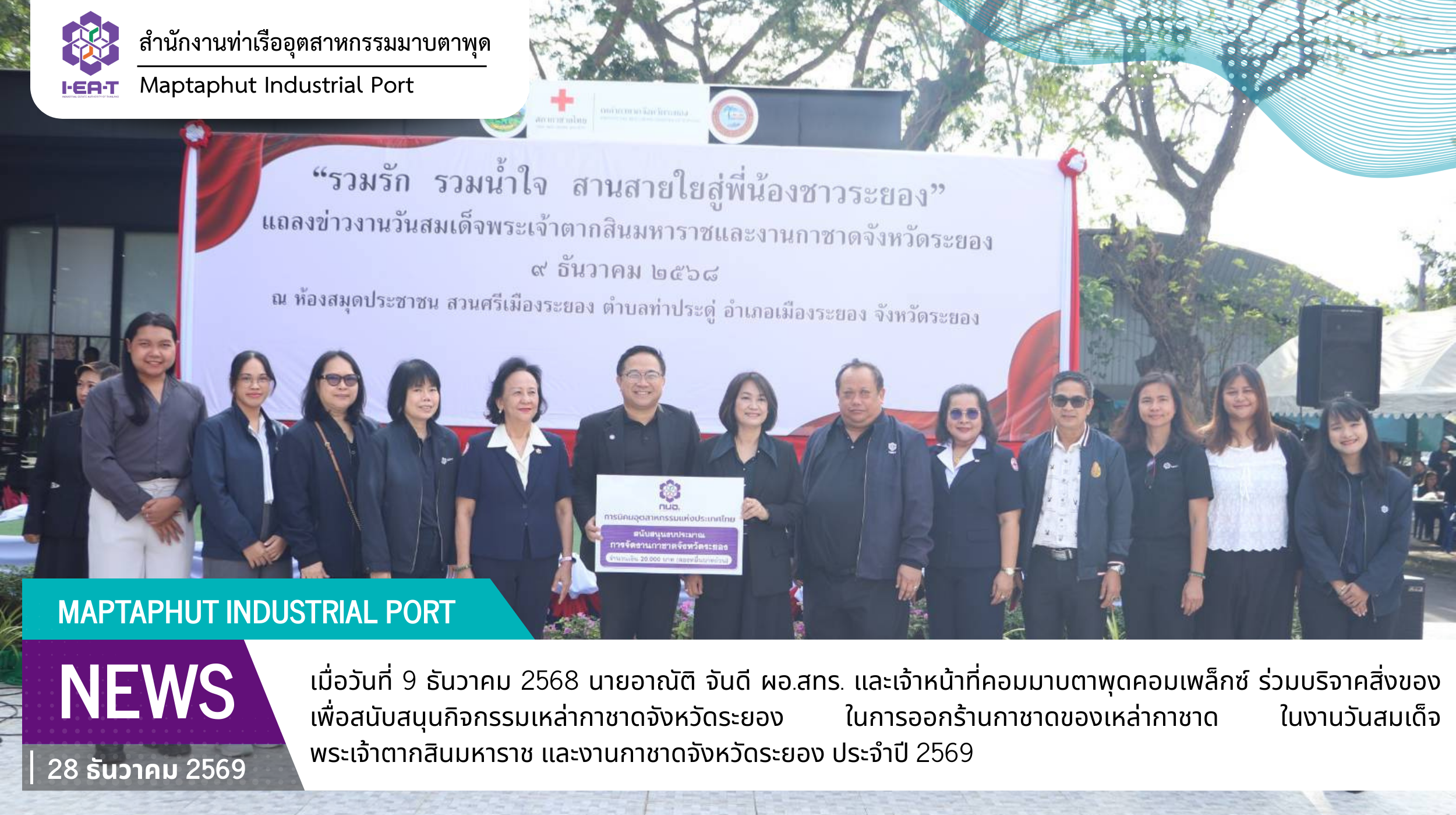 กนอ.มาบตาพุดคอมเพล็กซ์ ร่วมบริจาคสิ่งของเพื่อสนับสนุนกิจกรรมเหล่ากาชาดจังหวัดระยอง