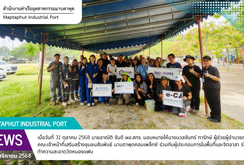 กนอ.มาบตาพุดคอมเพล็กซ์ ร่วมกิจกรรมจิตอาสาทำความสะอาดวัดหนองแฟบ เตรียมจัดงานกฐินสามัคคี