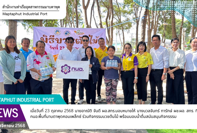 กนอ. พื้นที่มาบตาพุดคอมเพล็กซ์ ร่วมกิจกรรมบวชต้นไม้ วัดโขดหิน