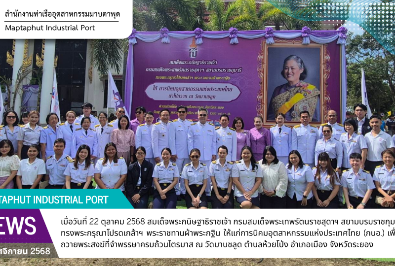 สมเด็จพระกนิษฐาธิราชเจ้า กรมสมเด็จพระเทพรัตนราชสุดาฯ สยามบรมราชกุมารี พระราชทานผ้าพระกฐินให้การนิคมอุตสาหกรรมแห่งประเทศไทยทอดถวาย ณ วัดมาบชลูด จ.ระยอง
