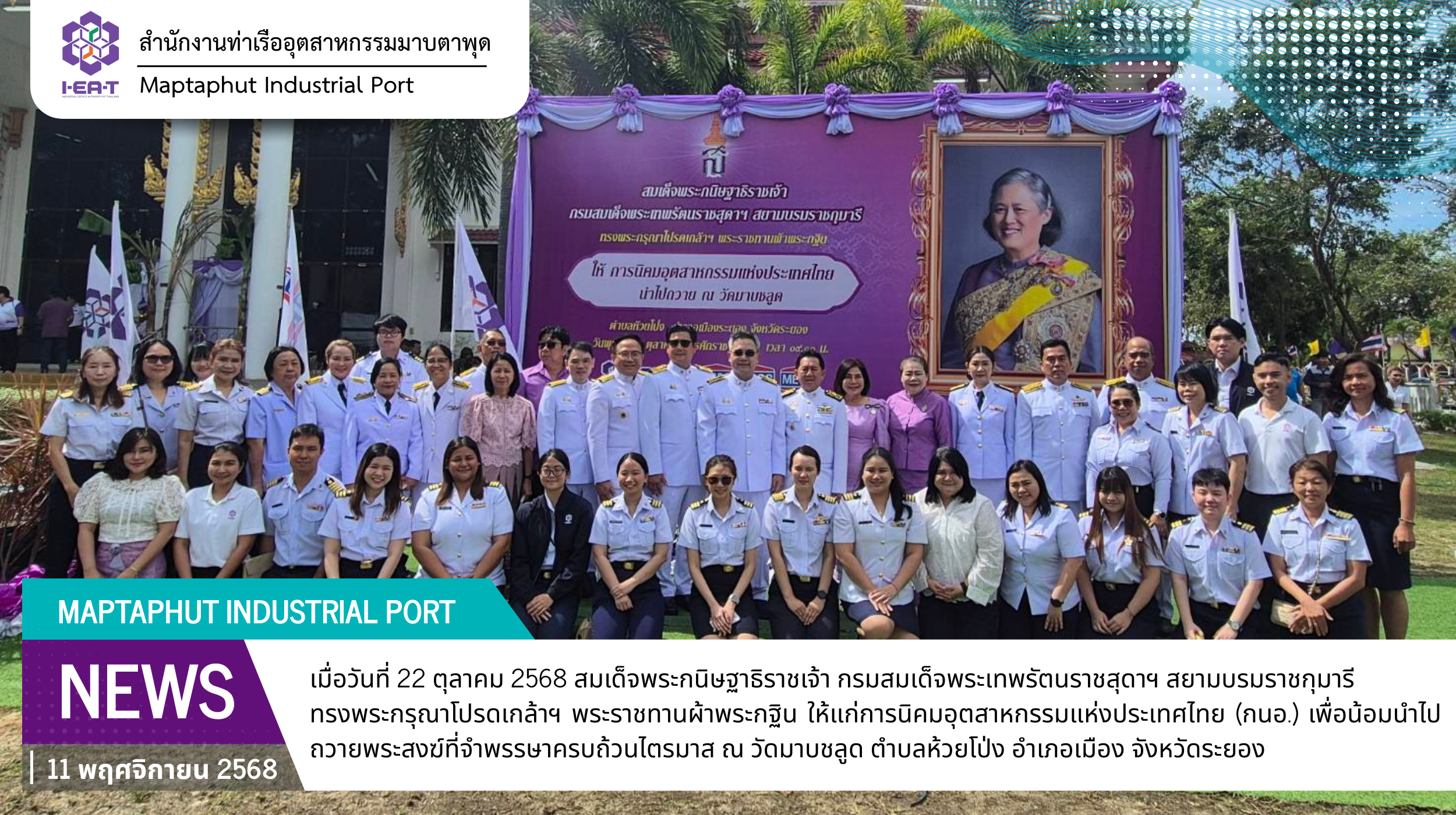 สมเด็จพระกนิษฐาธิราชเจ้า กรมสมเด็จพระเทพรัตนราชสุดาฯ สยามบรมราชกุมารี พระราชทานผ้าพระกฐินให้การนิคมอุตสาหกรรมแห่งประเทศไทยทอดถวาย ณ วัดมาบชลูด จ.ระยอง