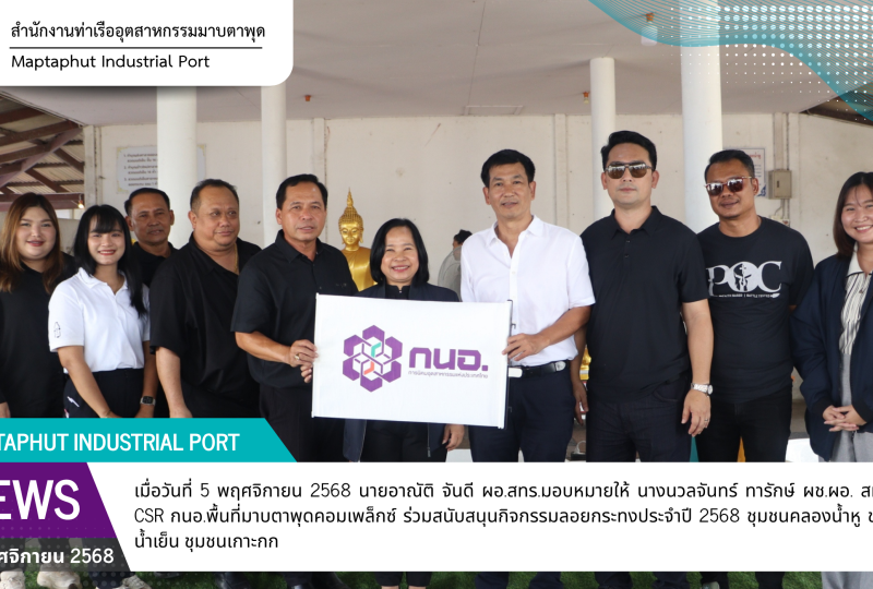 กนอ. พื้นที่มาบตาพุดคอมเพล็กซ์ ร่วมสนับสนุนกิจกรรมประเพณีลอยกระทง 2568