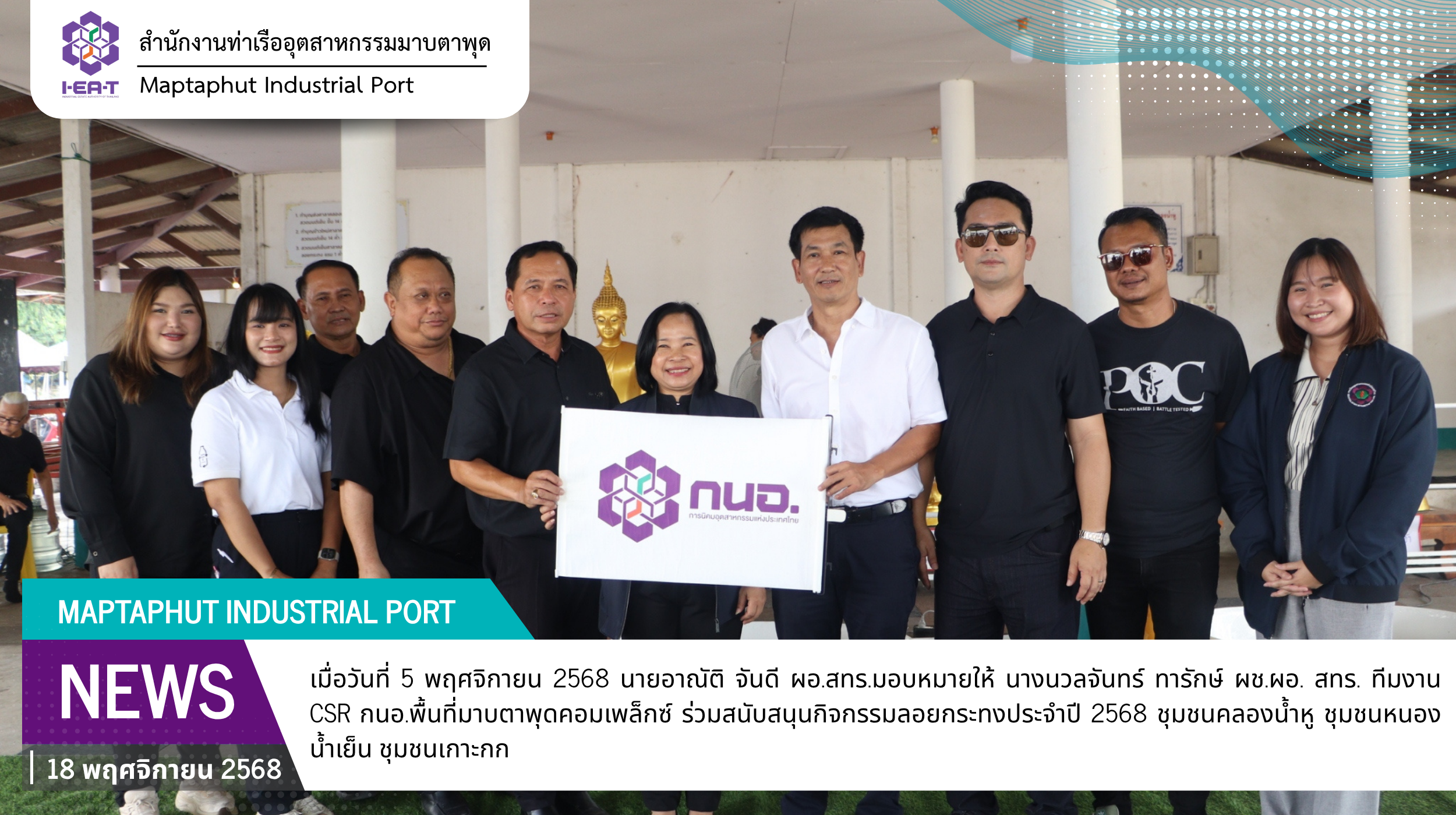 กนอ. พื้นที่มาบตาพุดคอมเพล็กซ์ ร่วมสนับสนุนกิจกรรมประเพณีลอยกระทง 2568