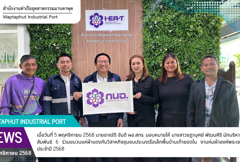 สทร. ร่วมงานห่มผ้าองค์พระเจดีย์กลางน้ำ ประจำปี 2568