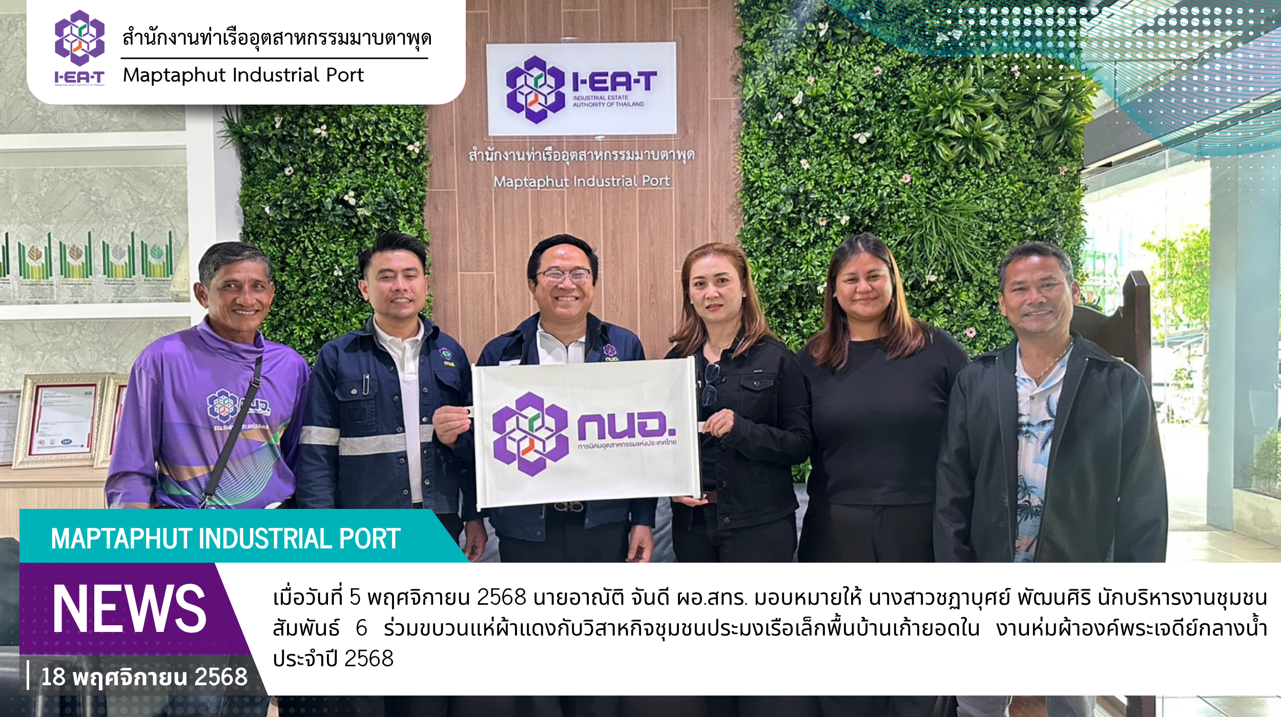 สทร. ร่วมงานห่มผ้าองค์พระเจดีย์กลางน้ำ ประจำปี 2568