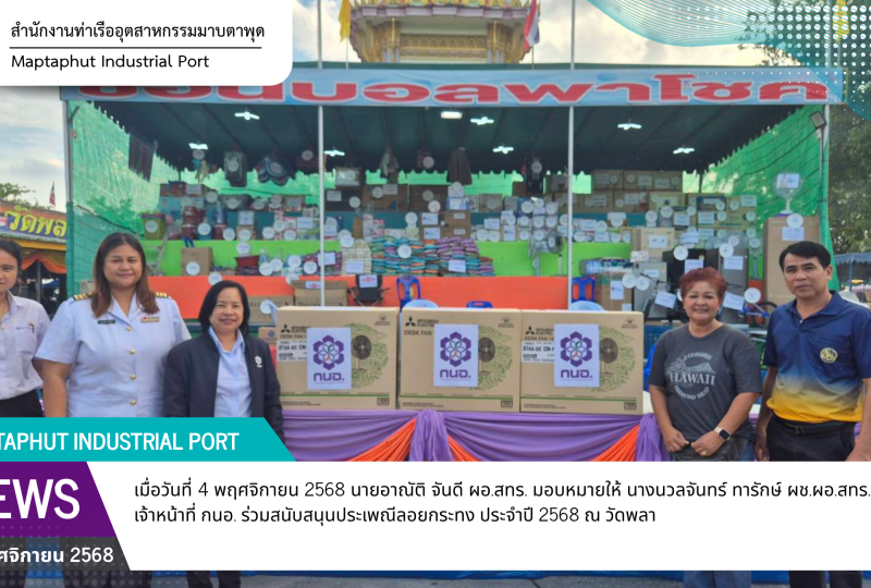 สทร. ร่วมสนับสนุนประเพณีลอยกระทง ประจำปี 2568 วัดพลา