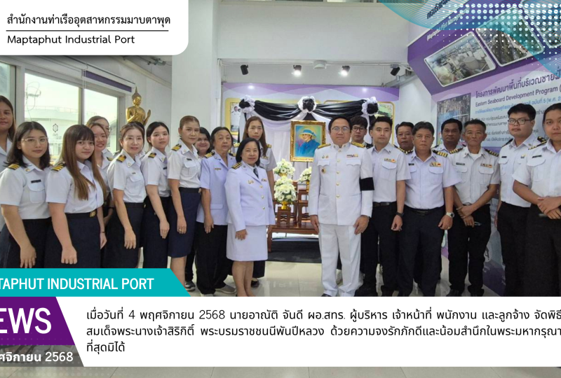 สทร. น้อมสำนึกในพระมหากรุณาธิคุณ จัดพิธีถวายอาลัย สมเด็จพระพันปีหลวงฯ
