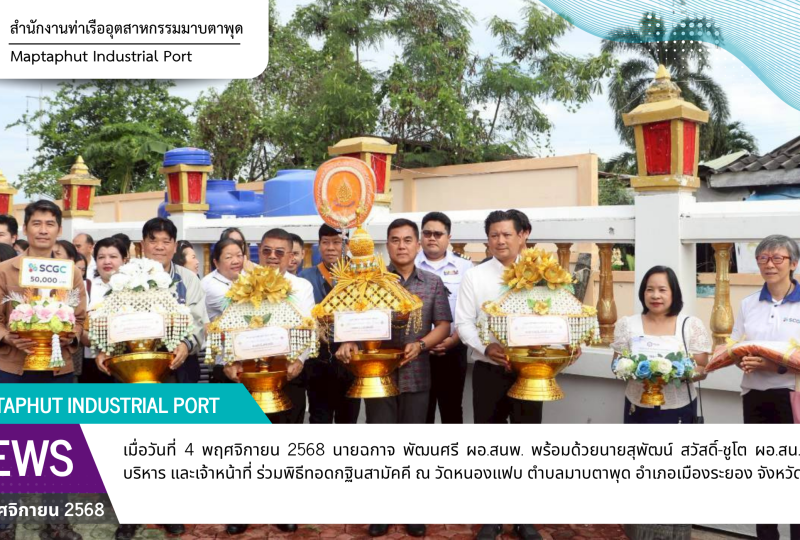 กนอ.มาบตาพุดคอมเพล็กซ์ ร่วมทอดกฐินสามัคคีวัดหนองแฟบ