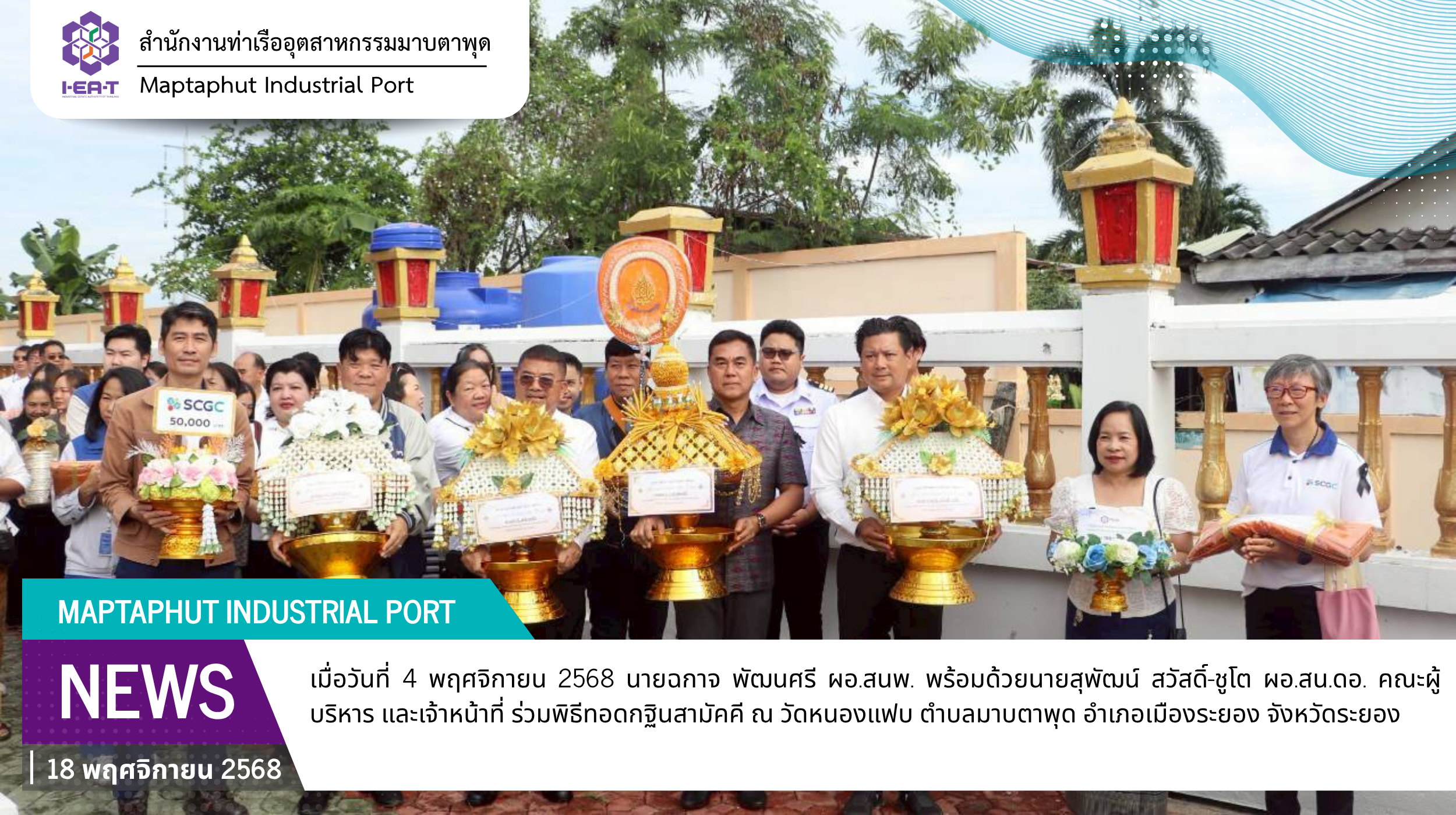 กนอ.มาบตาพุดคอมเพล็กซ์ ร่วมทอดกฐินสามัคคีวัดหนองแฟบ