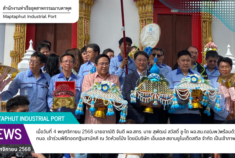 กนอ.พื้นที่มาบตาพุดคอมเพล็กซ์ ร่วมทำบุญทอดกฐินสามัคคี ณ วัดห้วยโป่ง