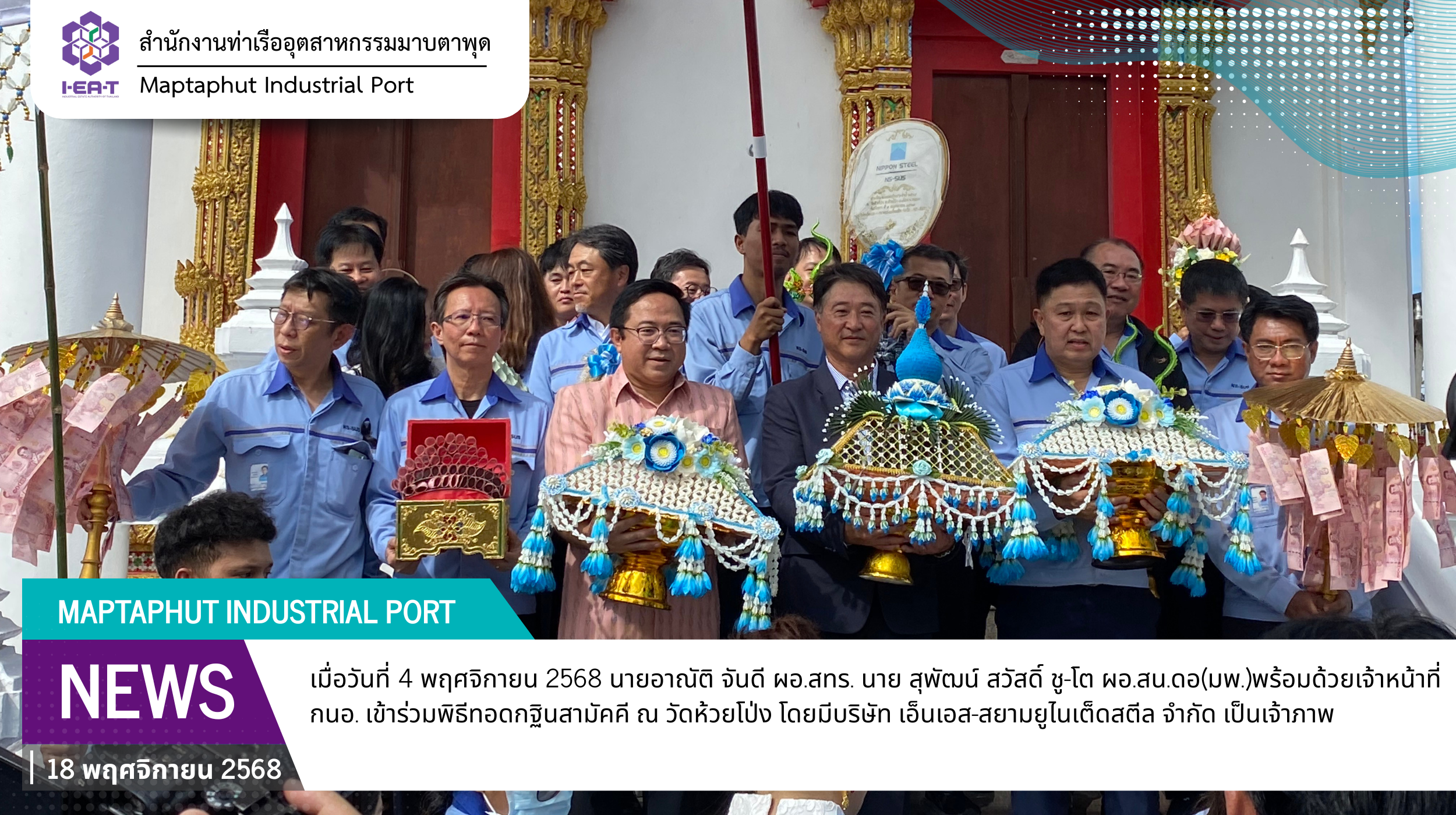 กนอ.พื้นที่มาบตาพุดคอมเพล็กซ์ ร่วมทำบุญทอดกฐินสามัคคี ณ วัดห้วยโป่ง