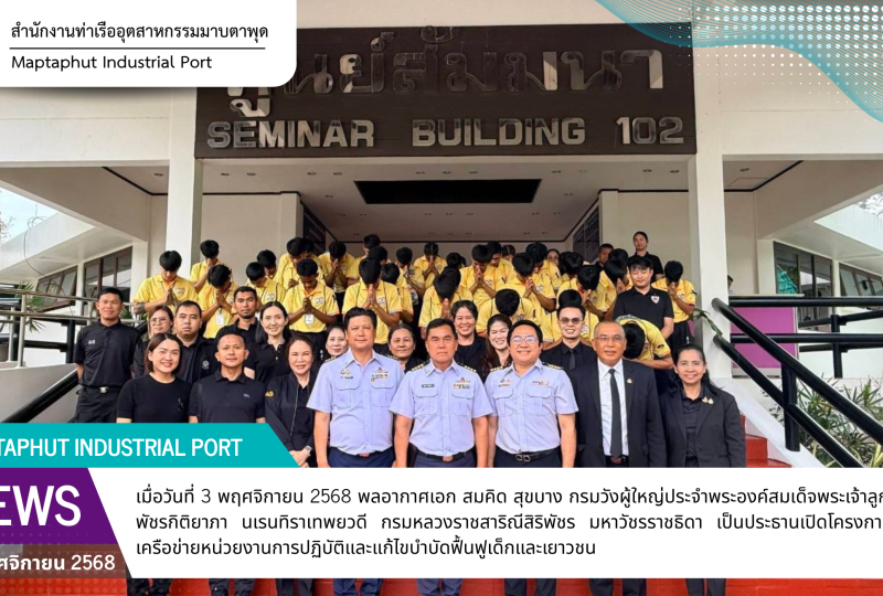 กรมวังผู้ใหญ่ประจำพระองค์ฯ เป็นประธาน นำเด็กและเยาวชนจากศูนย์ฝึกและอบรมเด็กและเยาวชนระยอง สถานพินิจและคุ้มครองเด็กและเยาวชนจังหวัดระยอง เข้าศึกษาดูงาน ณ มาบตาพุดคอมเพล็กซ์