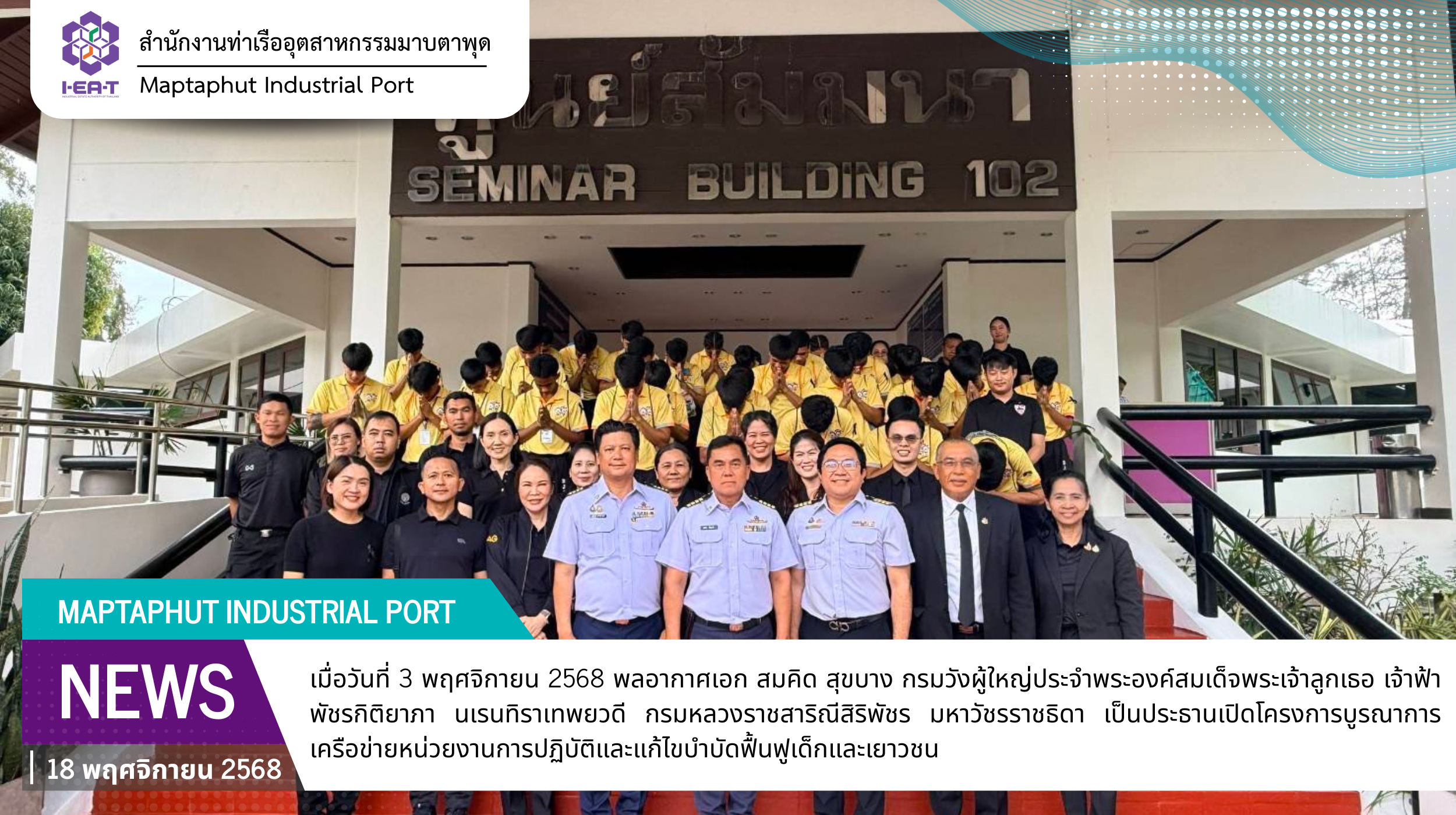 กรมวังผู้ใหญ่ประจำพระองค์ฯ เป็นประธาน นำเด็กและเยาวชนจากศูนย์ฝึกและอบรมเด็กและเยาวชนระยอง สถานพินิจและคุ้มครองเด็กและเยาวชนจังหวัดระยอง เข้าศึกษาดูงาน ณ มาบตาพุดคอมเพล็กซ์
