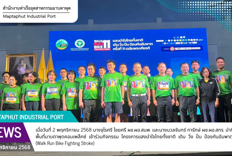 กนอ.มาบตาพุดคอมเพล็กซ์ ร่วมกิจกรรม “โครงการแสงนำใจไทยทั้งชาติ เดิน วิ่ง ปั่น ป้องกันอัมพาต ครั้งที่ 11 (Walk Run Bike Fighting Stroke)”