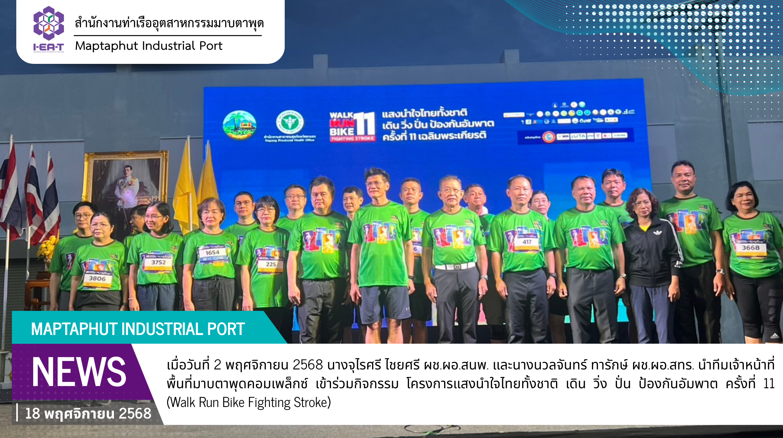 กนอ.มาบตาพุดคอมเพล็กซ์ ร่วมกิจกรรม “โครงการแสงนำใจไทยทั้งชาติ เดิน วิ่ง ปั่น ป้องกันอัมพาต ครั้งที่ 11 (Walk Run Bike Fighting Stroke)”