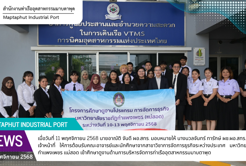 สทร. ต้อนรับคณะนักศึกษามหาวิทยาลัยราชภัฏกำแพงเพชร แม่สอด เข้าศึกษาดูงานการบริหารจัดการท่าเรืออุตสาหกรรมมาบตาพุด