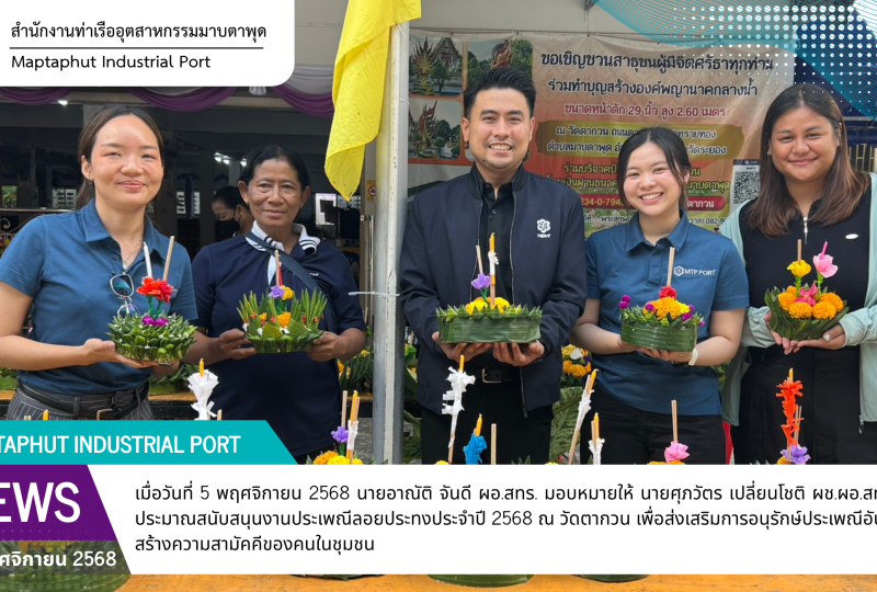สทร. ร่วมสนับสนุนงานประเพณีลอยกระทง ประจำปี 2568 กลุ่มประมงเรือเล็กพื้นบ้านตากวน-อ่าวประดู่