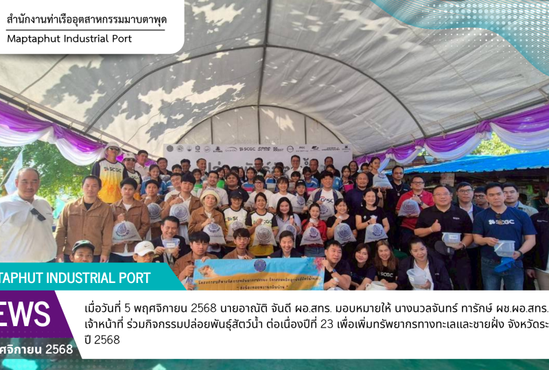 สทร.ร่วมกิจกรรมปล่อยพันธุ์สัตว์น้ำ ต่อเนื่องปีที่ 23 เพื่อเพิ่มทรัพยากรทางทะเลและชายฝั่ง จังหวัดระยอง ประจำปี 2568