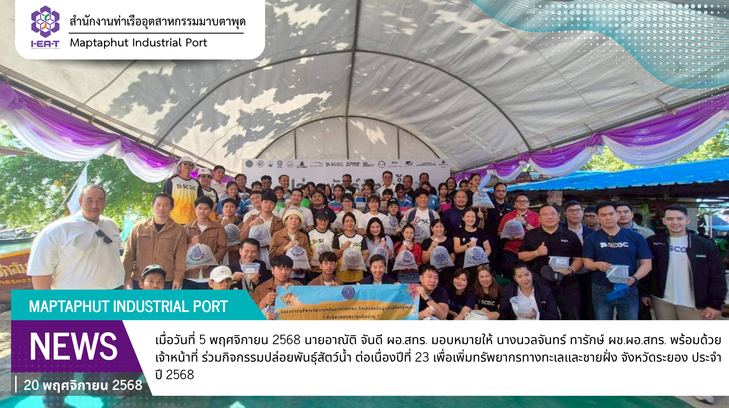 สทร.ร่วมกิจกรรมปล่อยพันธุ์สัตว์น้ำ ต่อเนื่องปีที่ 23 เพื่อเพิ่มทรัพยากรทางทะเลและชายฝั่ง จังหวัดระยอง ประจำปี 2568