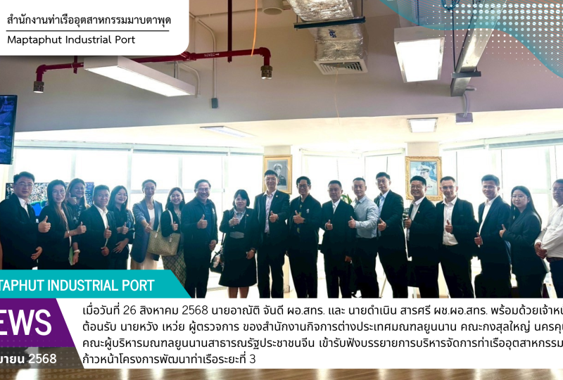สำนักงานท่าเรืออุตสาหกรรมมาบตาพุด (สทร.) ให้การต้อนรับ คณะกงสุลใหญ่ นครคุนหมิง และคณะผู้บริหารมณฑลยูนนานสาธารณรัฐประชาชนจีน