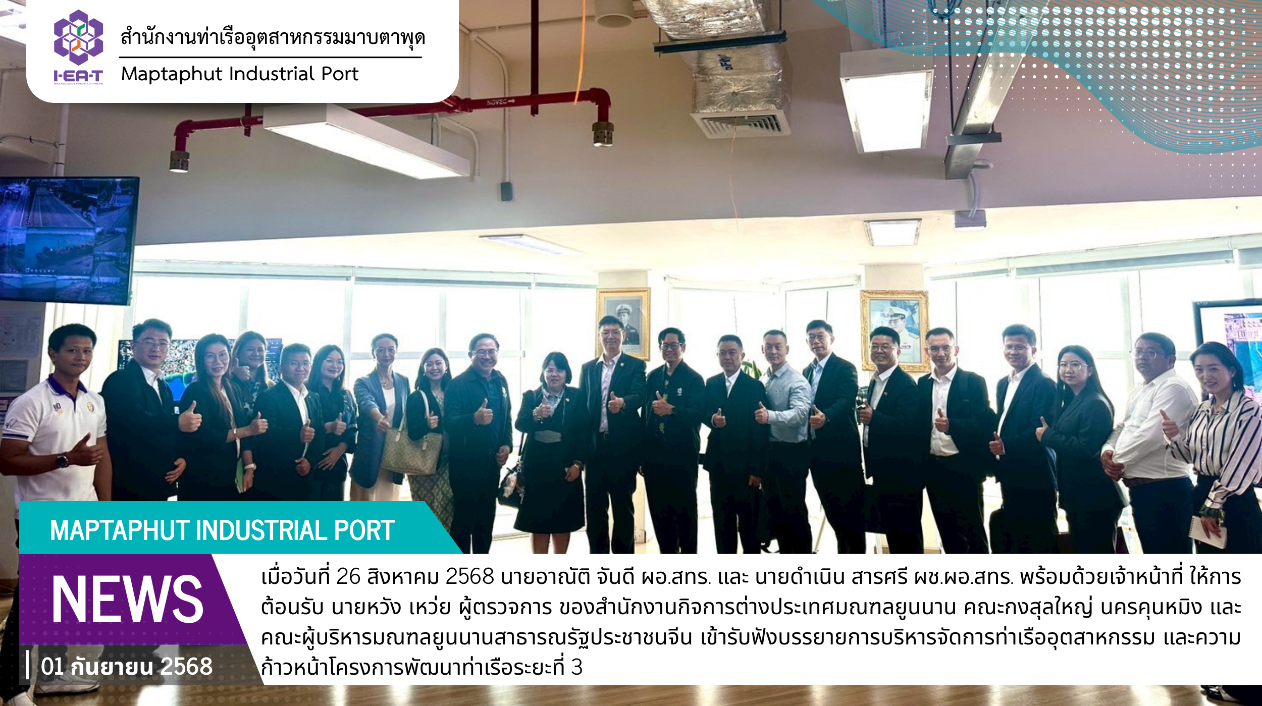 สำนักงานท่าเรืออุตสาหกรรมมาบตาพุด (สทร.) ให้การต้อนรับ คณะกงสุลใหญ่ นครคุนหมิง และคณะผู้บริหารมณฑลยูนนานสาธารณรัฐประชาชนจีน