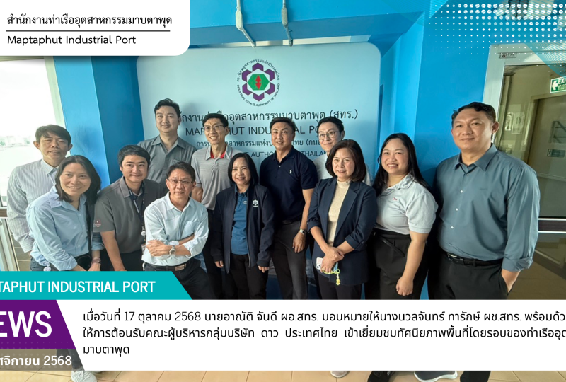สทร. ให้การต้อนรับคณะผู้บริหารกลุ่มบริษัท ดาว ประเทศไทย