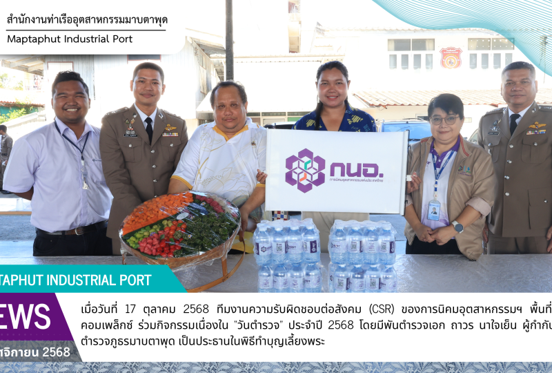 ทีมงาน CSR การนิคมอุตสาหกรรมพื้นที่มาบตาพุดคอมเพล็กซ์ ร่วมทำบุญเลี้ยงพระ เนื่องในวันตำรวจ