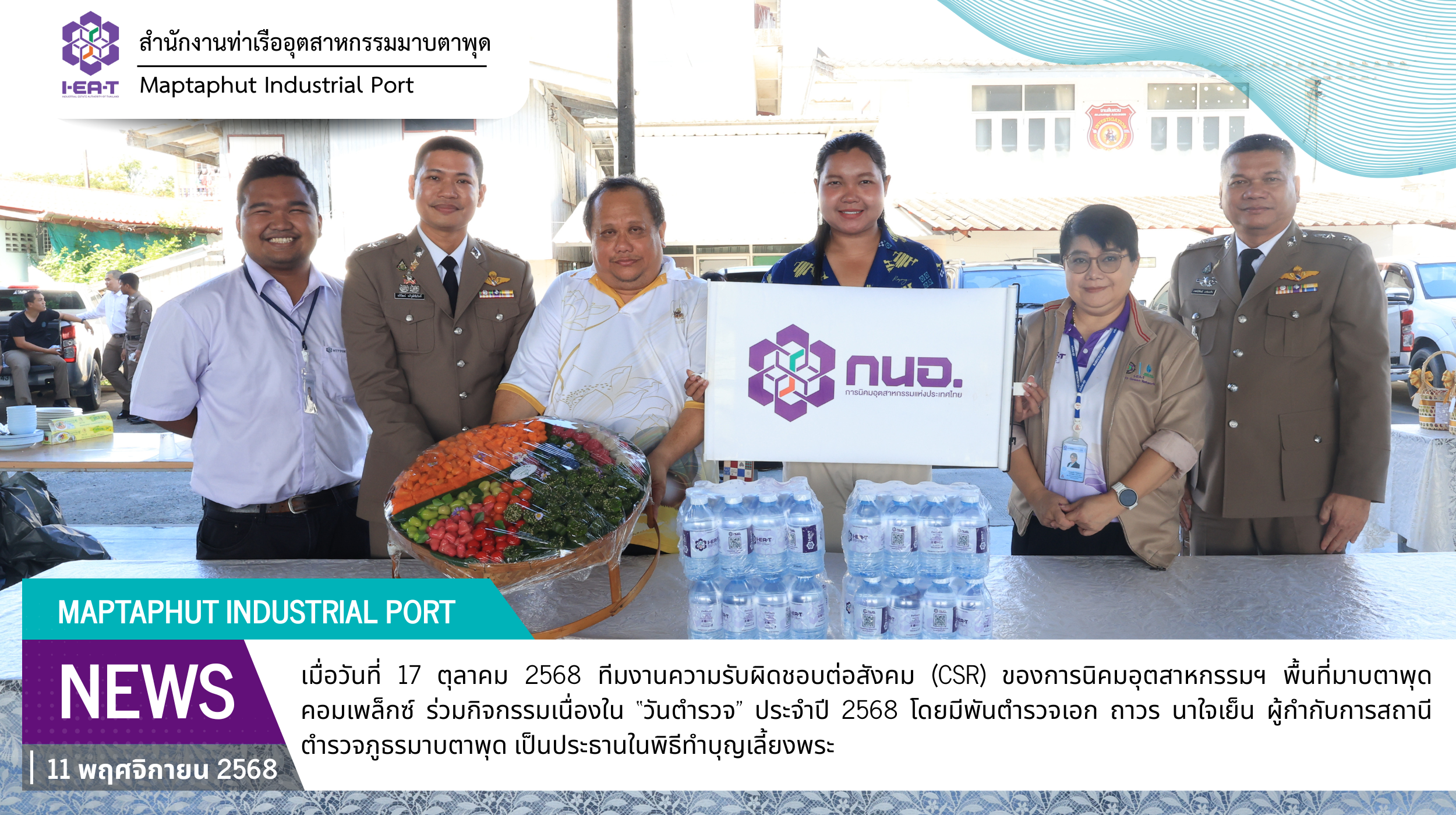 ทีมงาน CSR การนิคมอุตสาหกรรมพื้นที่มาบตาพุดคอมเพล็กซ์ ร่วมทำบุญเลี้ยงพระ เนื่องในวันตำรวจ