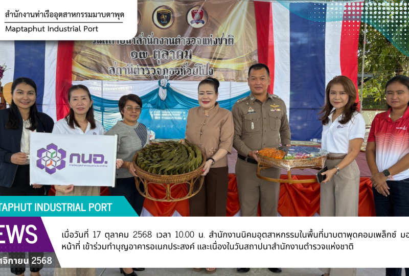 สำนักงานนิคมอุตสาหกรรมในพื้นที่มาบตาพุดคอมเพล็กซ์ ร่วมทำบุญอาคารอเนกประสงค์ และเนื่องในวันสถาปนาสำนักงานตำรวจแห่งชาติ สภ.ห้วยโป่งร่วมกับชุมชนมาบชลูด