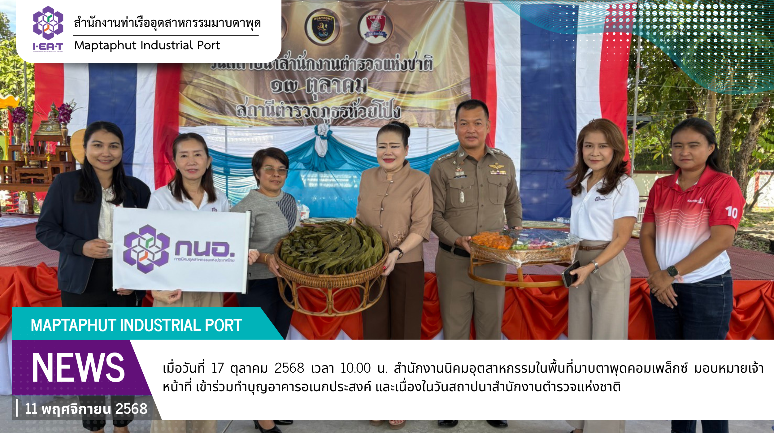 สำนักงานนิคมอุตสาหกรรมในพื้นที่มาบตาพุดคอมเพล็กซ์ ร่วมทำบุญอาคารอเนกประสงค์ และเนื่องในวันสถาปนาสำนักงานตำรวจแห่งชาติ สภ.ห้วยโป่งร่วมกับชุมชนมาบชลูด