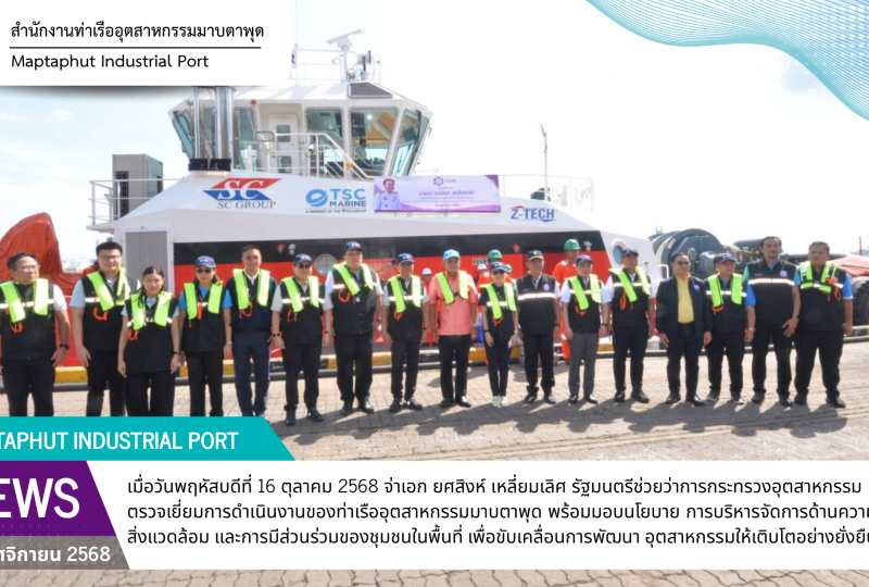 รัฐมนตรีช่วยว่าการกระทรวงอุตสาหกรรม มอบนโยบายและตรวจเยี่ยมท่าเรืออุตสาหกรรมมาบตาพุด