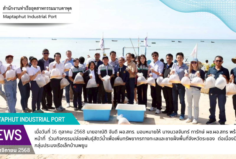 สทร.ร่วมกิจกรรมปล่อยพันธุ์สัตว์น้ำเพื่อเพิ่มทรัพยากรทางทะเลและชายฝั่งพื้นที่จังหวัดระยอง ต่อเนื่องปีที่ 23