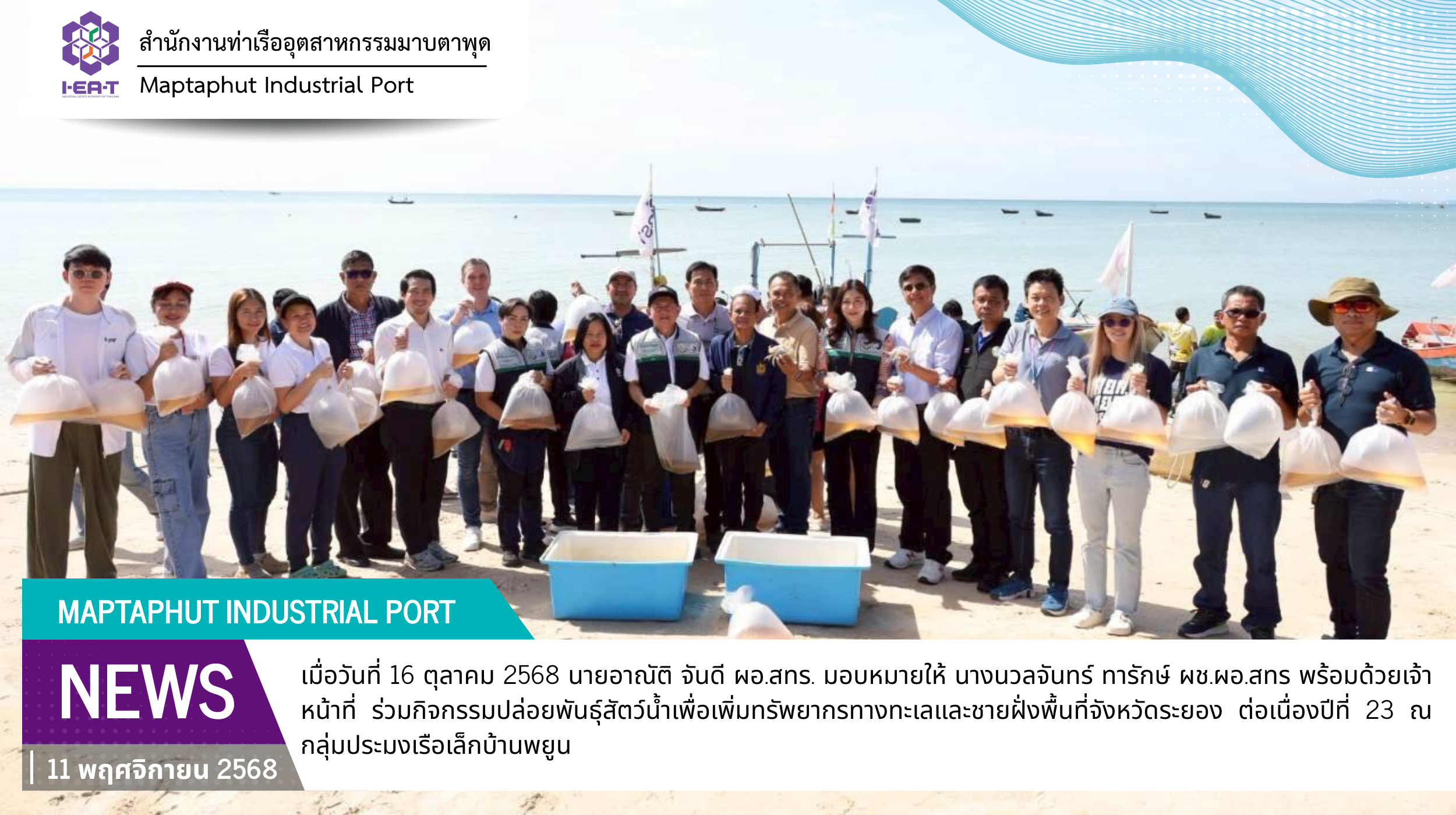 สทร.ร่วมกิจกรรมปล่อยพันธุ์สัตว์น้ำเพื่อเพิ่มทรัพยากรทางทะเลและชายฝั่งพื้นที่จังหวัดระยอง ต่อเนื่องปีที่ 23