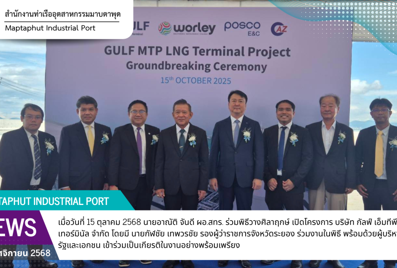 สทร.ร่วมพิธีวางศิลาฤกษ์ เปิดโครงการ บริษัท กัลฟ์ เอ็มทีพี แอลเอ็นจี เทอร์มินัล จำกัด