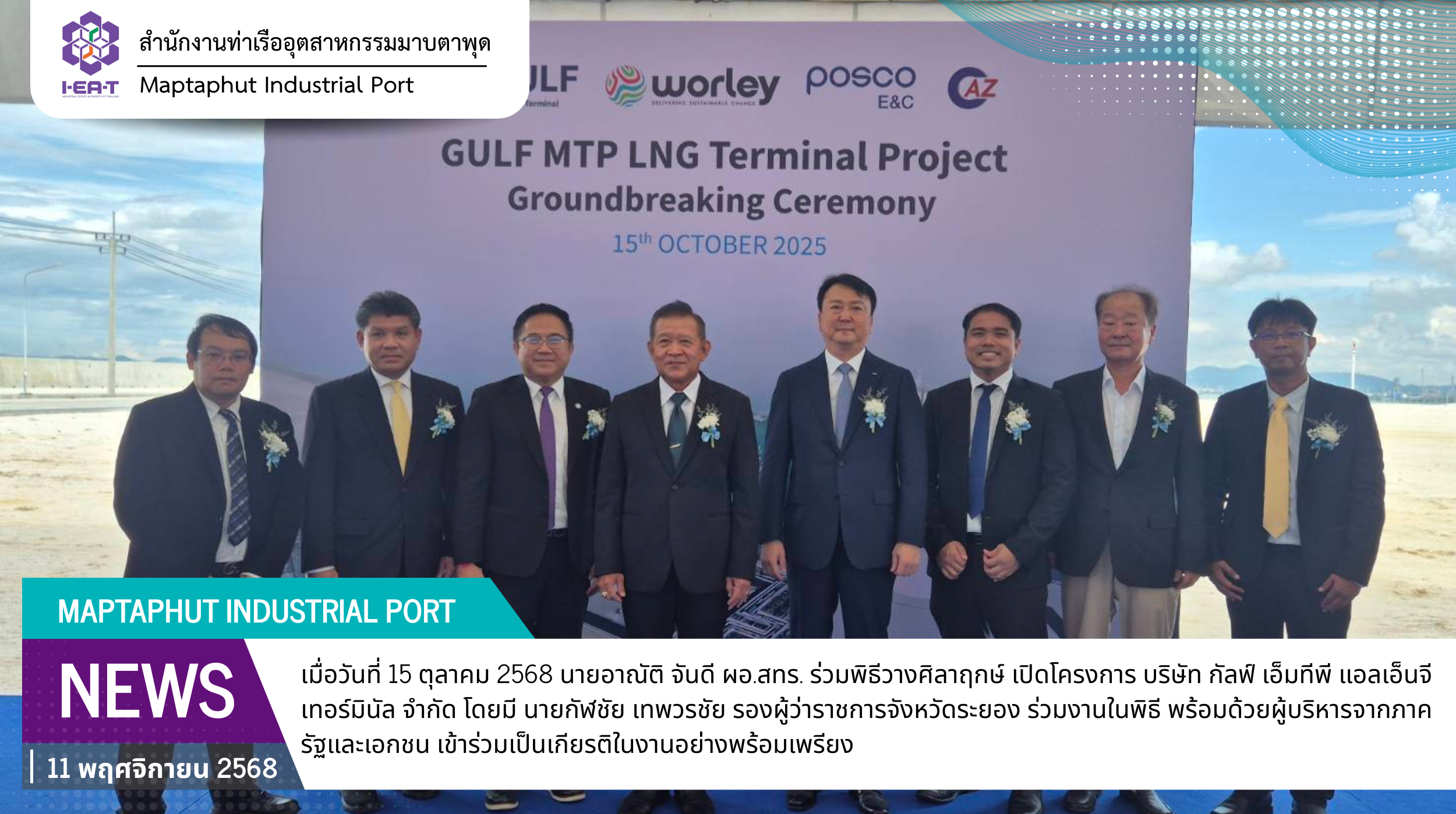 สทร.ร่วมพิธีวางศิลาฤกษ์ เปิดโครงการ บริษัท กัลฟ์ เอ็มทีพี แอลเอ็นจี เทอร์มินัล จำกัด