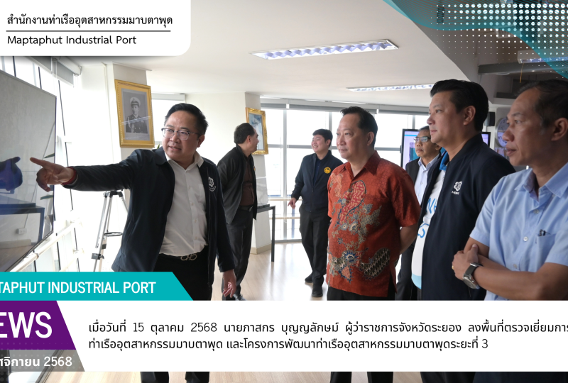 ผู้ว่าราชการจังหวัดระยอง ลงพื้นที่ติดตามความคืบหน้าท่าเรืออุตสาหกรรมและโครงการพัฒนาท่าเรืออุตสาหกรรมมาบตาพุดระยะที่ 3
