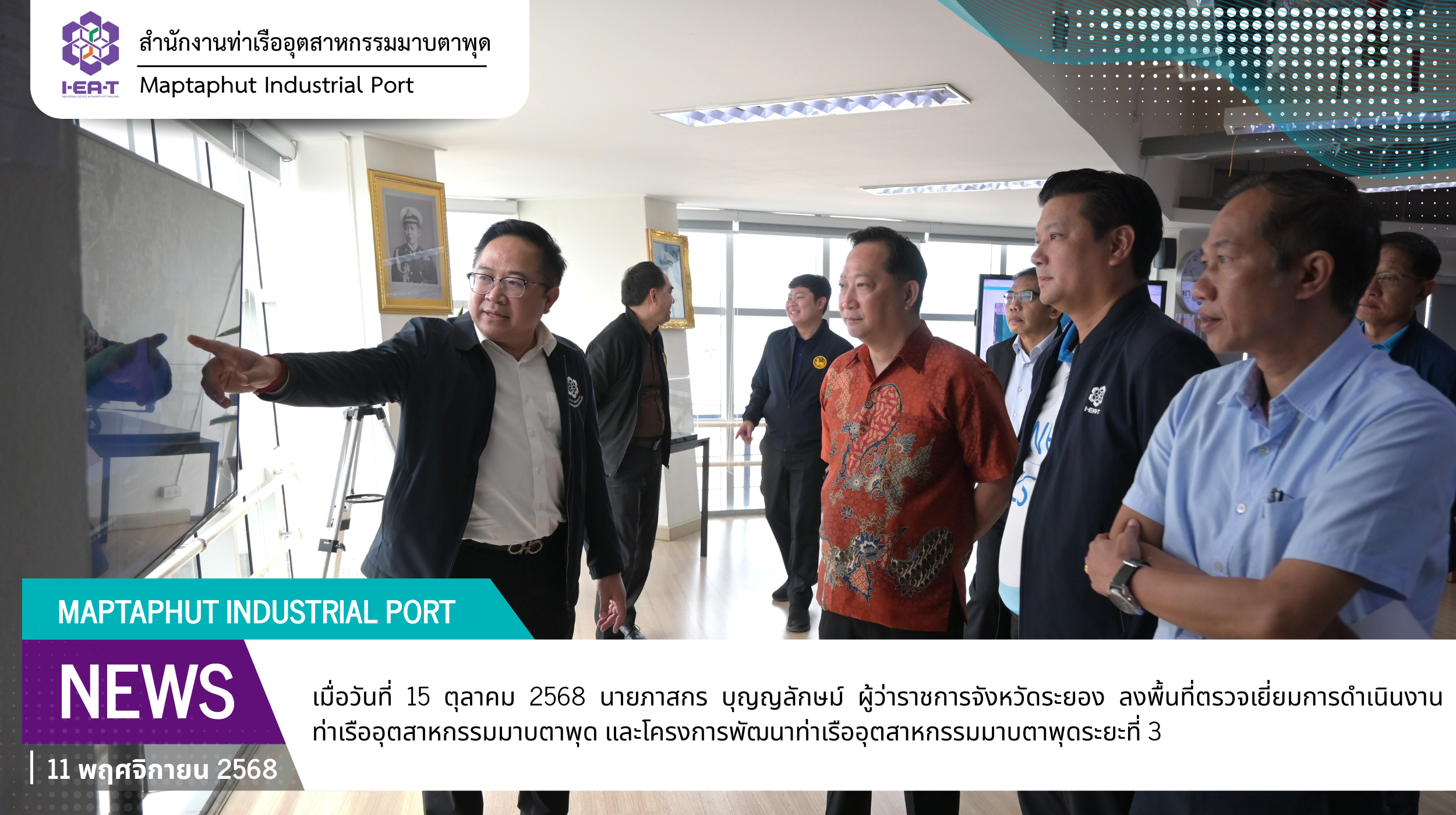 ผู้ว่าราชการจังหวัดระยอง ลงพื้นที่ติดตามความคืบหน้าท่าเรืออุตสาหกรรมและโครงการพัฒนาท่าเรืออุตสาหกรรมมาบตาพุดระยะที่ 3