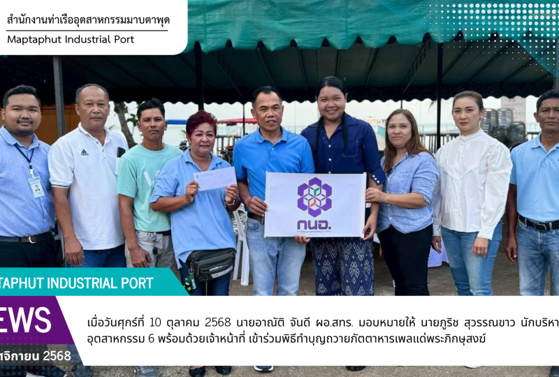 สทร. ร่วมพิธีทำบุญครบรอบ 12 ปี กลุ่มวิสาหกิจชุมชนชมรมประมงเรือเล็กพื้นบ้าน อ.เมือง อ.บ้านฉางสามัคคี
