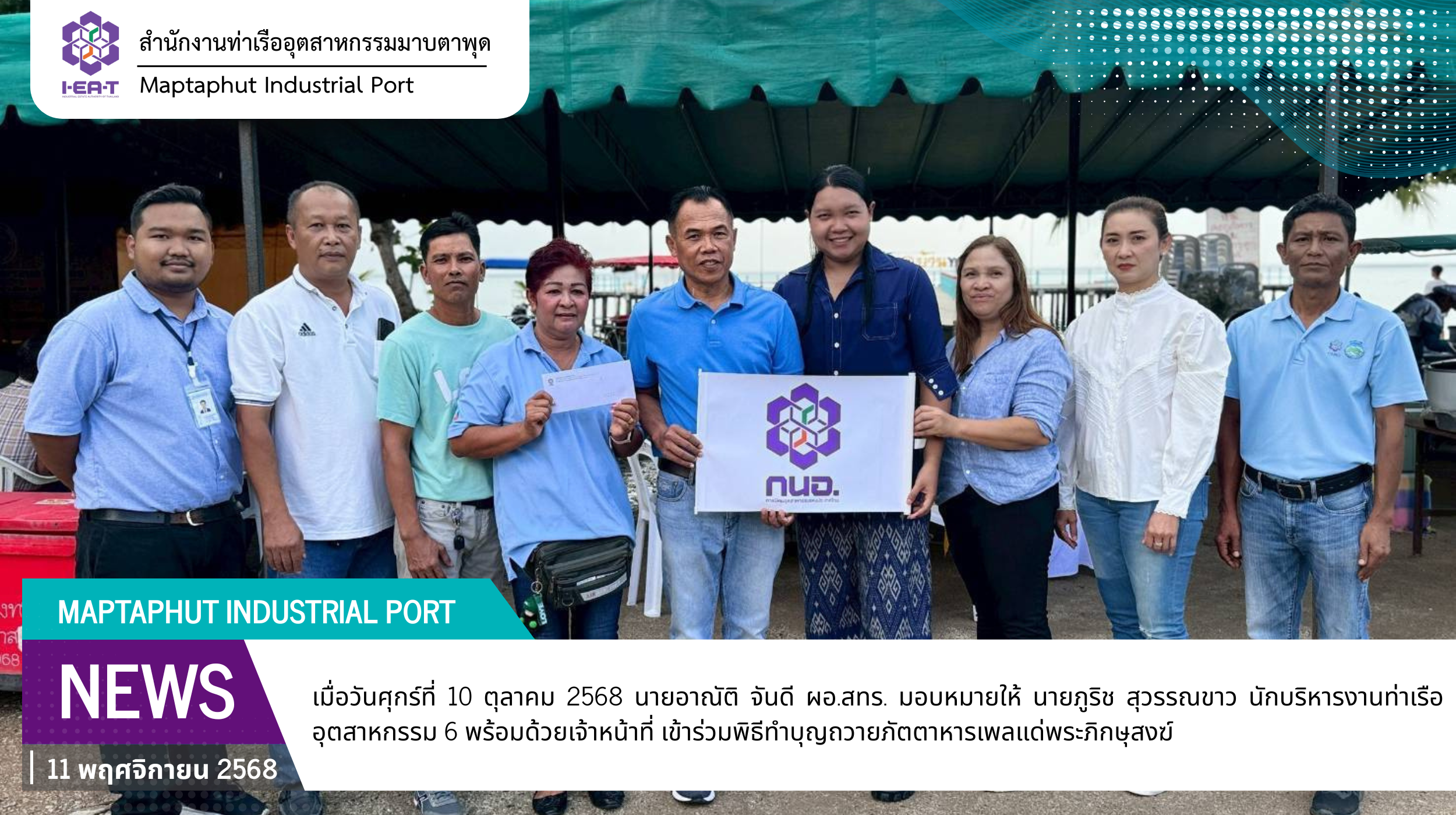 สทร. ร่วมพิธีทำบุญครบรอบ 12 ปี กลุ่มวิสาหกิจชุมชนชมรมประมงเรือเล็กพื้นบ้าน อ.เมือง อ.บ้านฉางสามัคคี