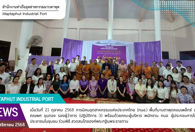 กนอ.พื้นที่มาบตาพุดคอมเพล็กซ์ ร่วมพิธีสวดสมโภชองค์พระกฐินพระราชทานจากสมเด็จพระกนิษฐาธิราชเจ้า กรมสมเด็จพระเทพรัตนราชสุดาฯ สยามบรมราชกุมารี