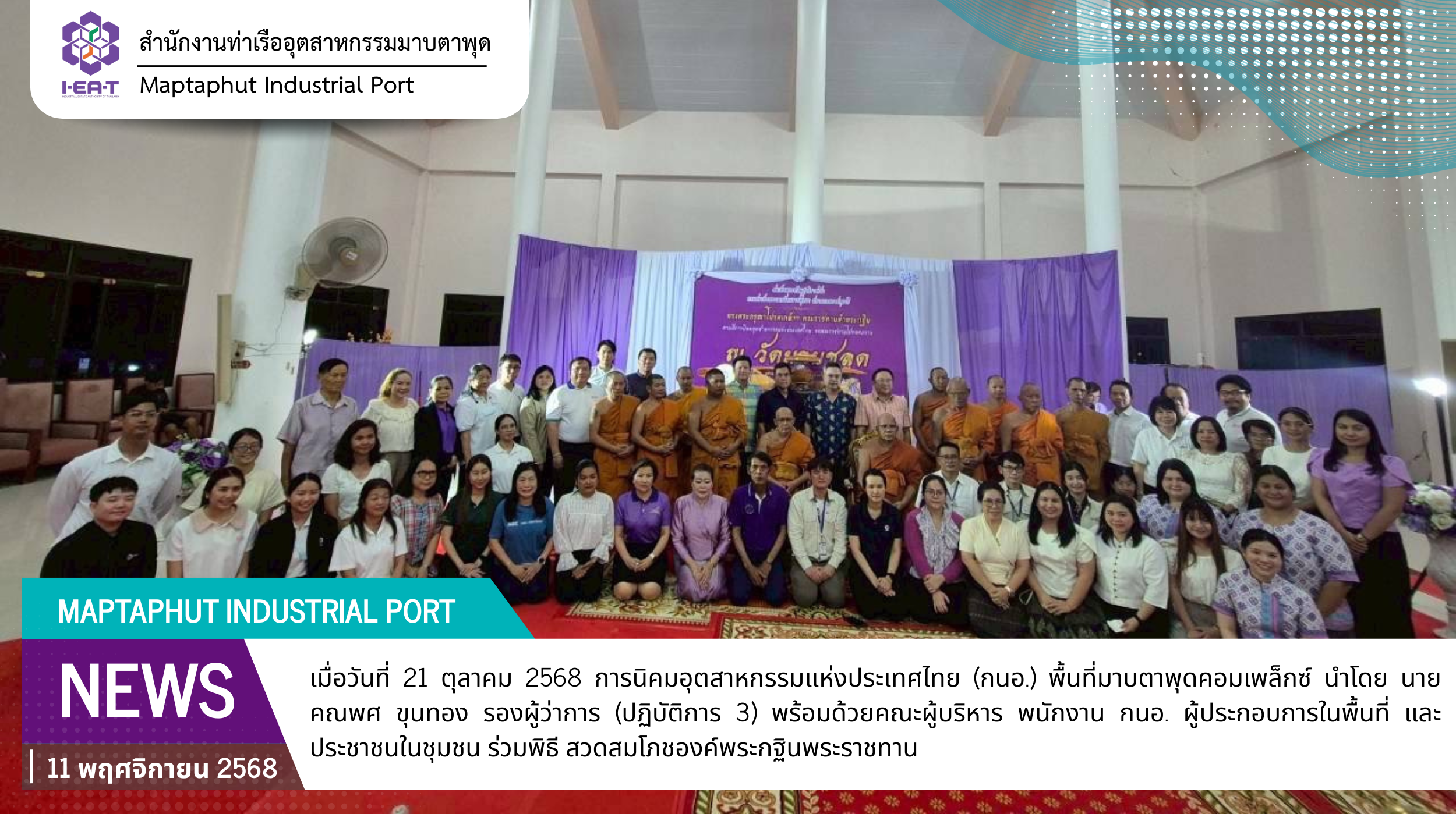 กนอ.พื้นที่มาบตาพุดคอมเพล็กซ์ ร่วมพิธีสวดสมโภชองค์พระกฐินพระราชทานจากสมเด็จพระกนิษฐาธิราชเจ้า กรมสมเด็จพระเทพรัตนราชสุดาฯ สยามบรมราชกุมารี