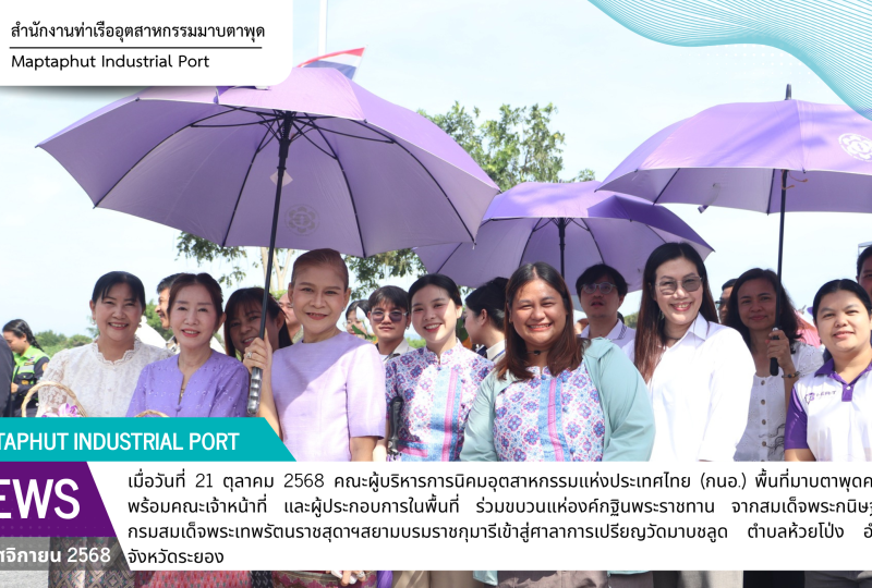 กนอ.พื้นที่มาบตาพุดคอมเพล็กซ์ ร่วมแห่องค์กฐินพระราชทาน จากสมเด็จพระกนิษฐาธิราชเจ้ากรมสมเด็จพระเทพรัตนราชสุดาฯ สยามบรมราชกุมารี